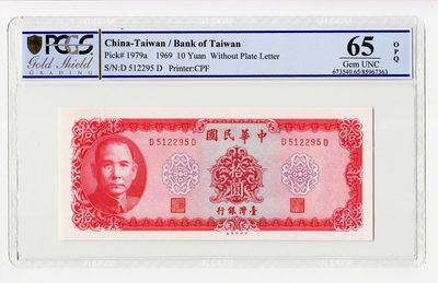 中国台湾省1969年民国58年10元无记台币纸币DD冠PCGS65EPQ - 中国台湾省1969年民国58年10元无记台币纸币DD冠PCGS65EPQ