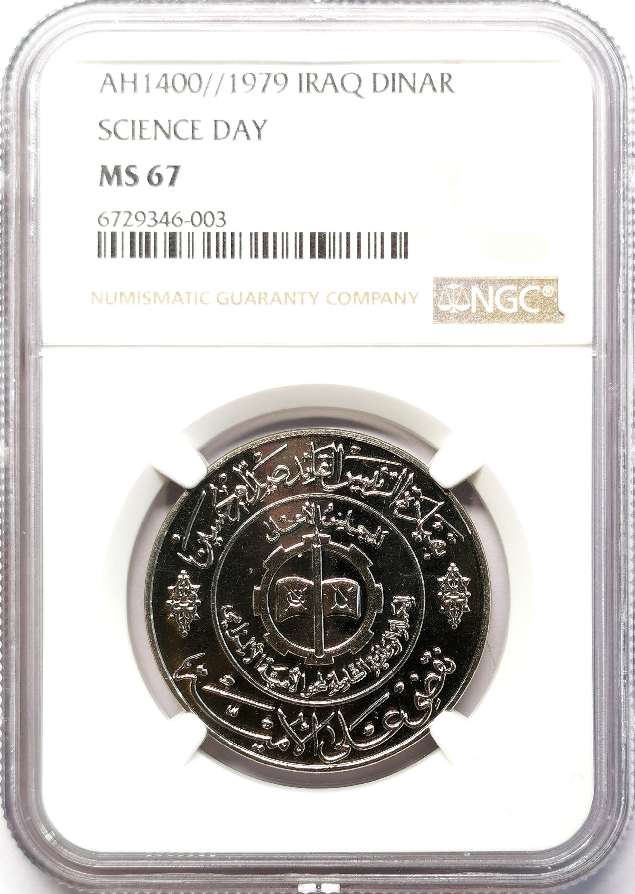 凡希社世界钱币微拍第二百六十四期 1979伊拉克国家科学日Dinar镍币NGC-MS67稀见！