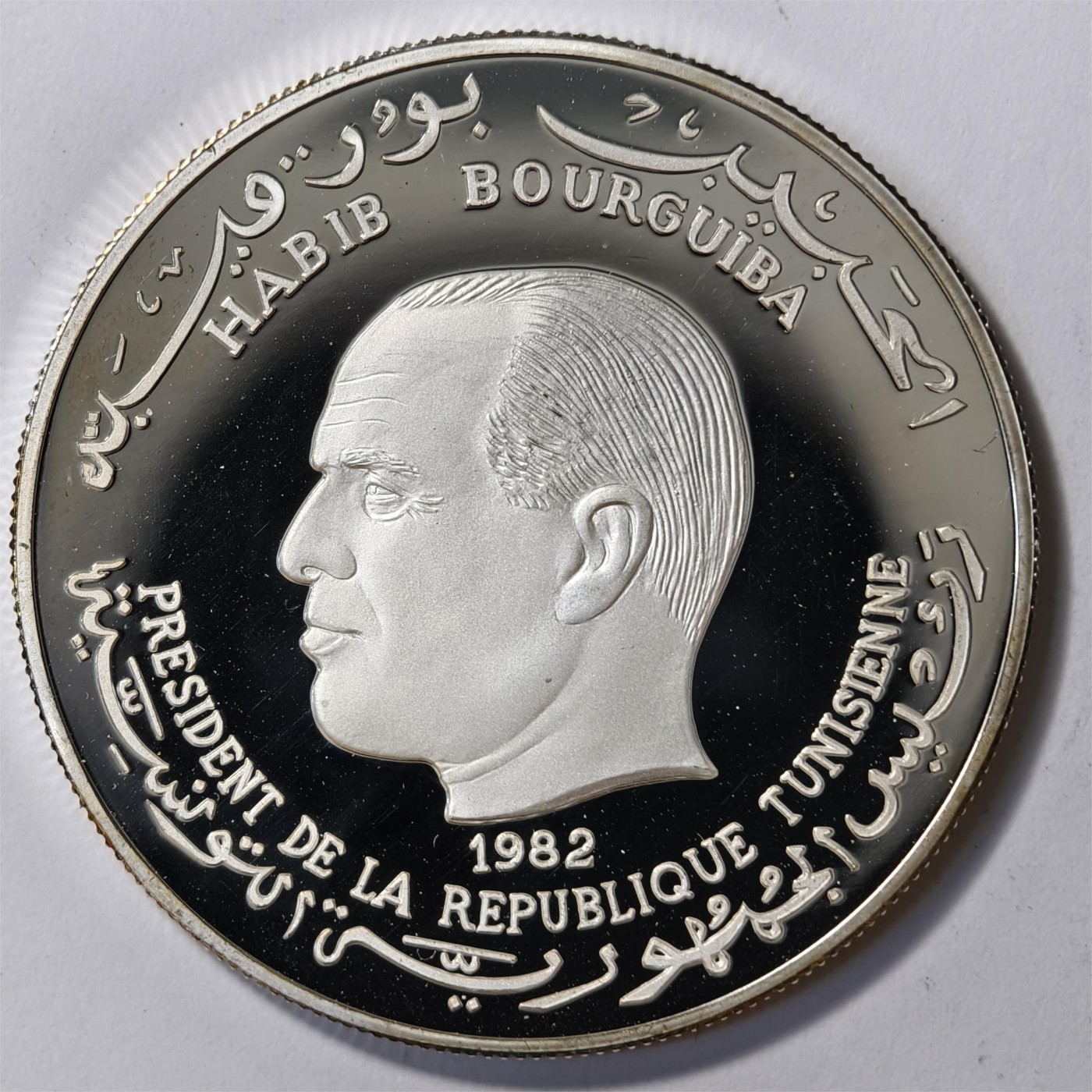 紫瑗钱币——第332期拍卖 突尼斯 1982年 国际儿童年 5第纳尔 27.21克 0.925银 精制