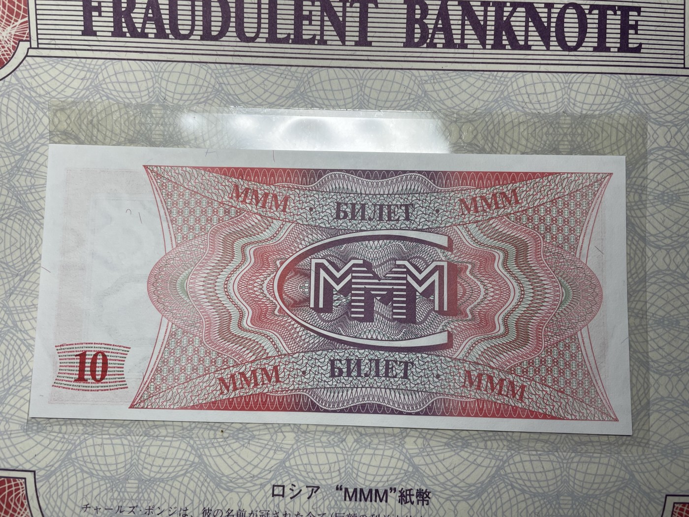 本期拍完结算-2024年集古藏今外币拍卖第二期-第10场-特殊纸币专场（总第20拍） 全新1994年俄罗斯MMM公司100卢布纸币—非法集资发行的私人钞票