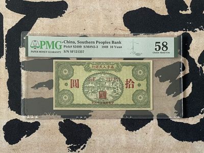 「乾奕」PMG民国纸币公博古钱币专拍第二百五十三期，全场包邮 - 【乾奕收藏】出民国38年1949年南方人民银行拾圆，美国PMG58分
