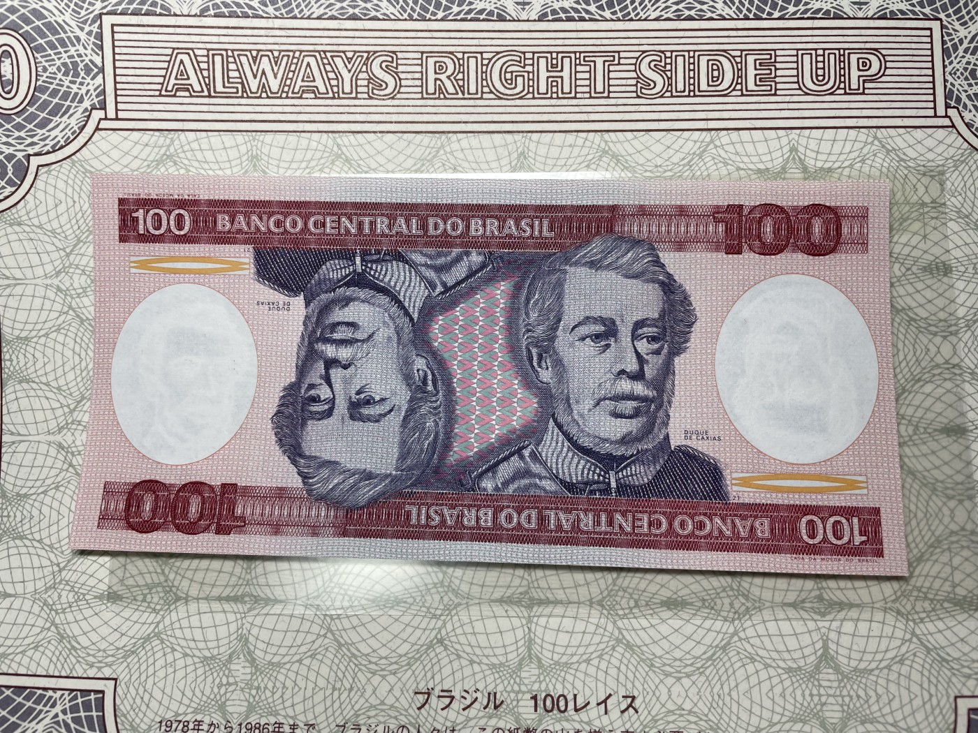 本期拍完结算-2024年集古藏今外币拍卖第二期-第10场-特殊纸币专场（总第20拍） 全新巴西100瑞斯纸币—有趣的设计，上下分翻图案一致