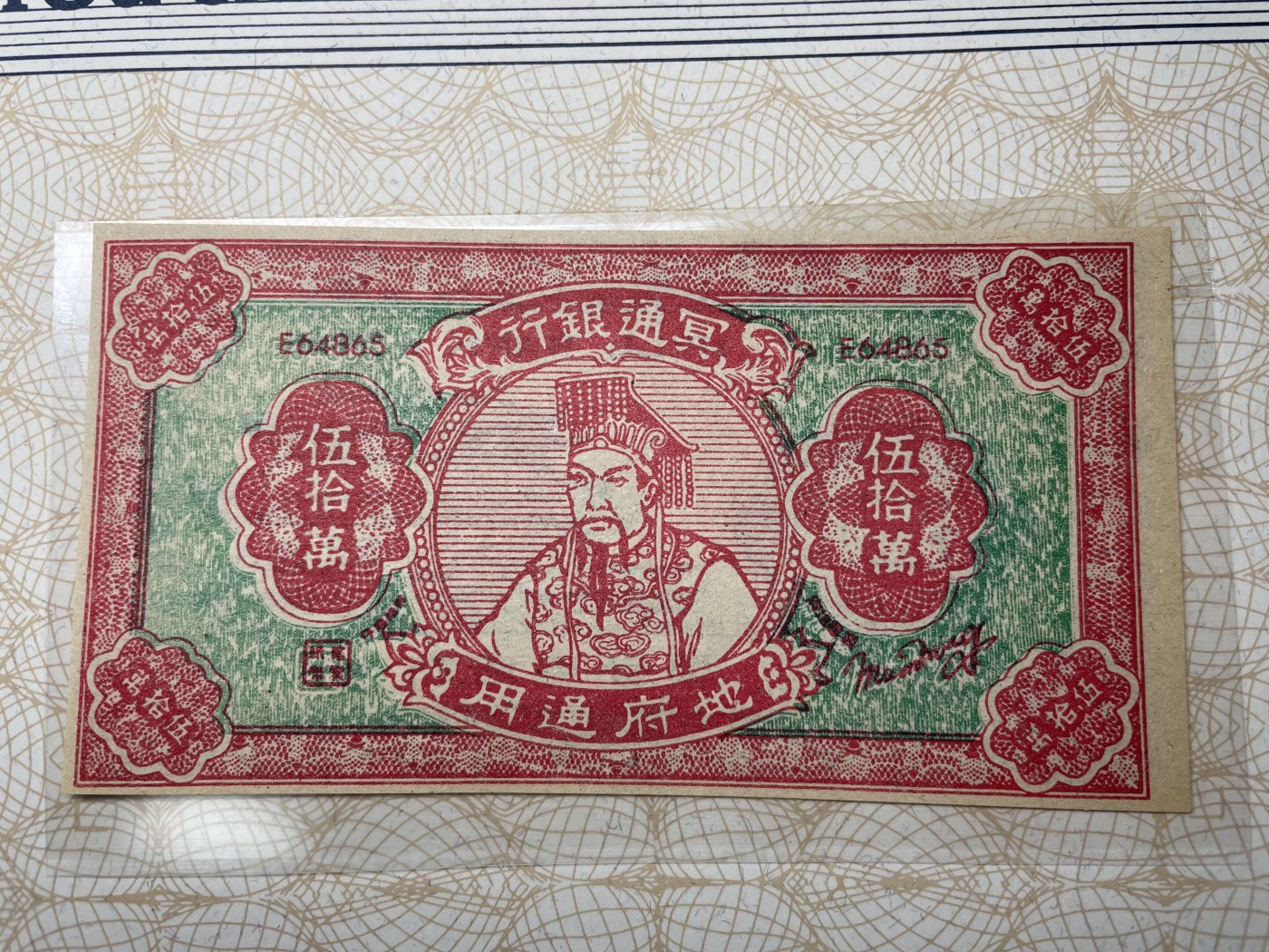 本期拍完结算-2024年集古藏今外币拍卖第二期-第10场-特殊纸币专场（总第20拍） 全新地府钞票500000