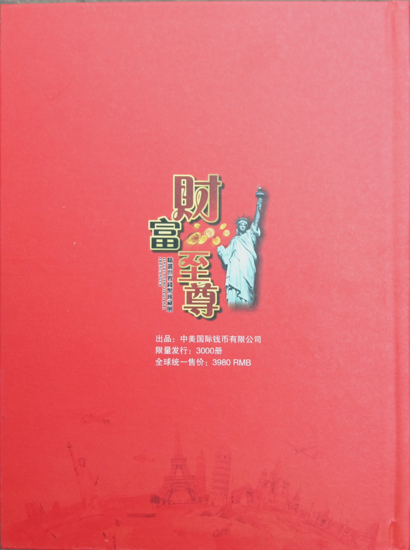 58国财富至尊礼品册