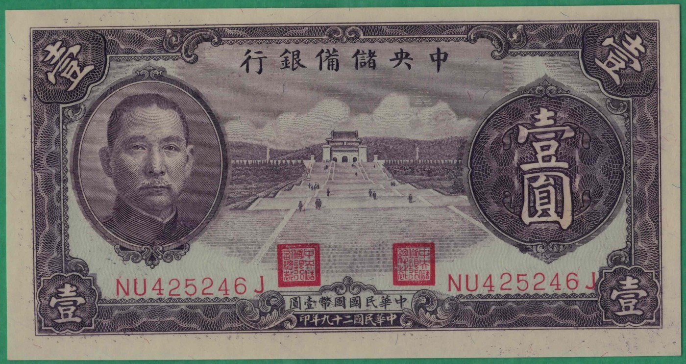 中央储备银行1940年1元((民国二十九年 壹圆 壹元) 紫签名 无厂号 单面印号码 实物图 全新