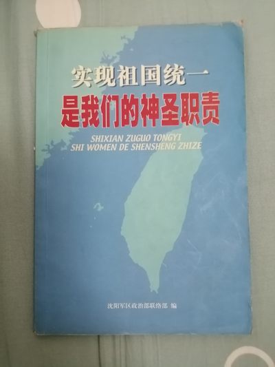 实现祖国统一 是我们的神圣职责 - 实现祖国统一 是我们的神圣职责
