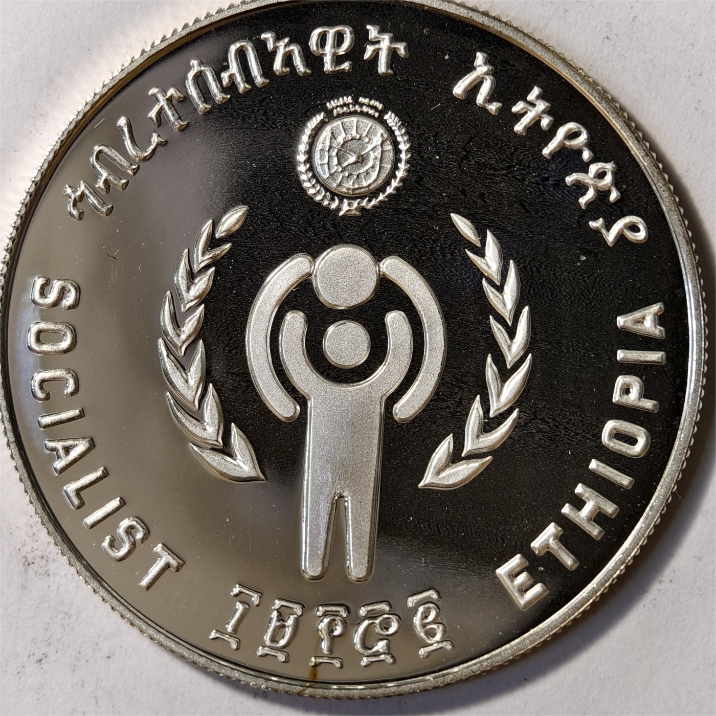 紫瑗钱币——第332期拍卖 埃塞俄比亚 1981年 国际儿童年 20比尔 23.32克 0.925银 精制