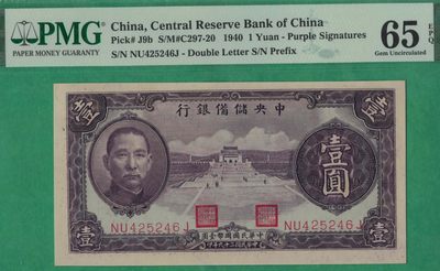中央储备银行1940年1元((民国二十九年 壹圆 壹元) 紫签名 无厂号 单面印号码 实物图 全新 - 中央储备银行1940年1元((民国二十九年 壹圆 壹元) 紫签名 无厂号 单面印号码 实物图 全新