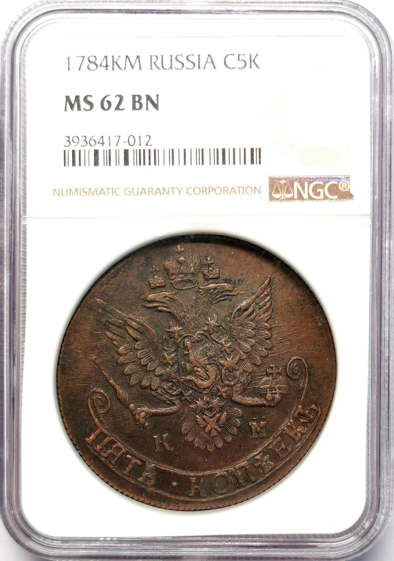 凡希社世界钱币微拍第二百六十四期 1784KM俄国叶卡捷琳娜5戈比大铜NGC-MS62 铜色古朴，体现了粗犷厚重的俄罗斯民族特性！