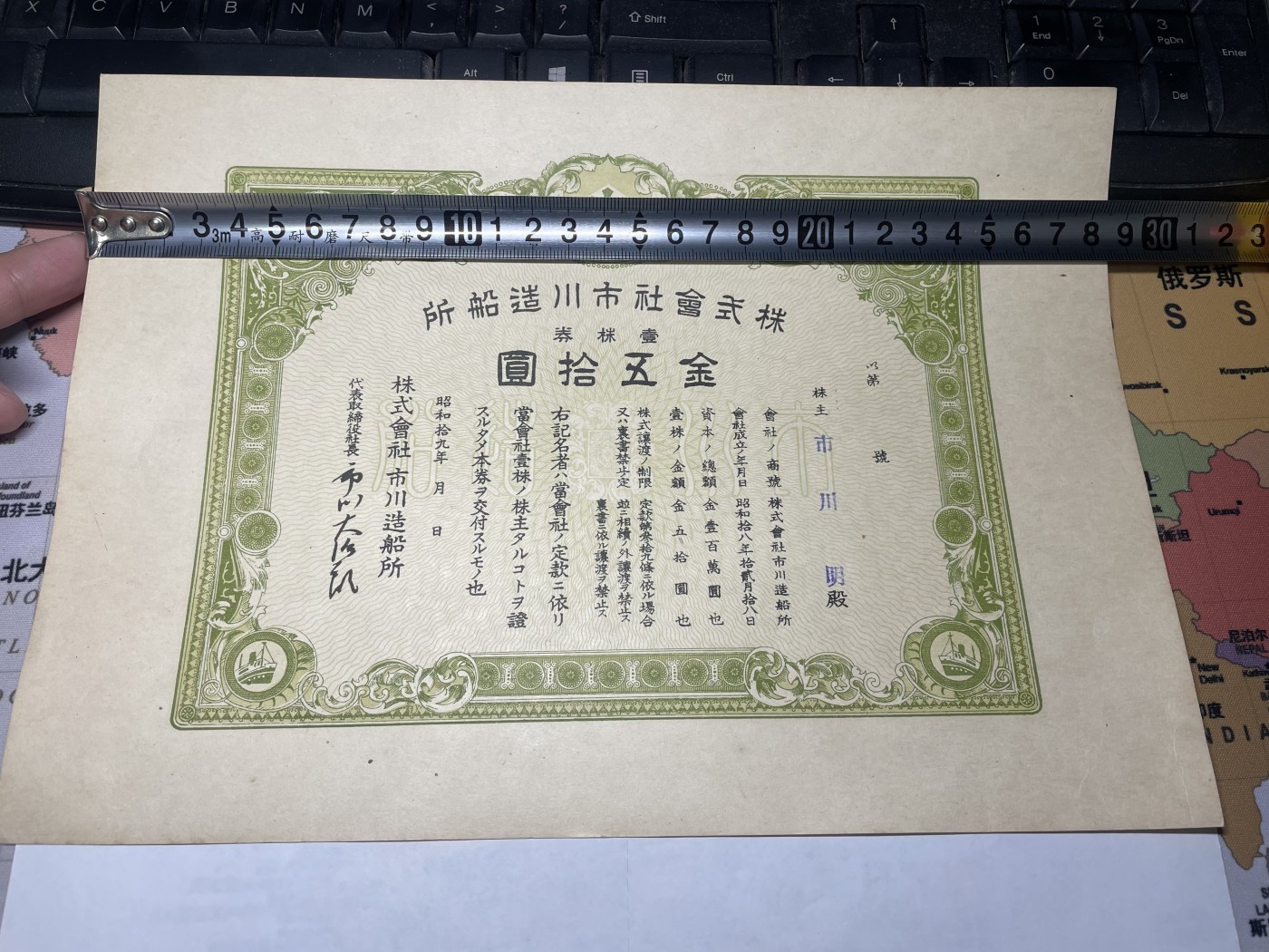 本期拍完结算-2024年集古藏今外币拍卖第二期-第10场-特殊纸币专场（总第20拍） 昭和19年市川造船所股票五十圆