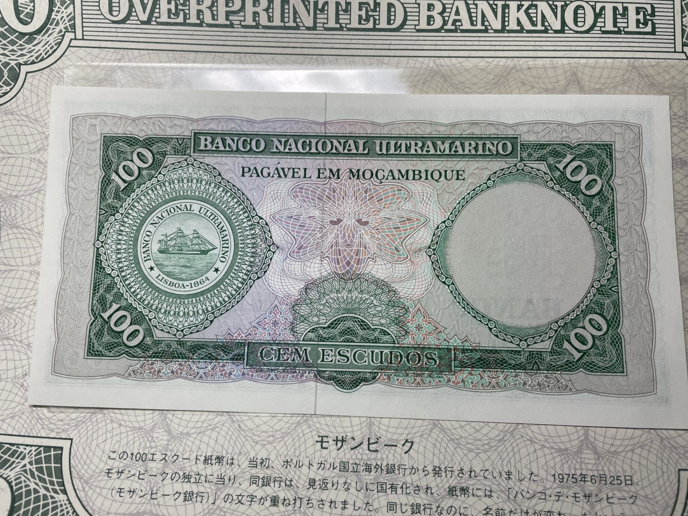 本期拍完结算-2024年集古藏今外币拍卖第二期-第10场-特殊纸币专场（总第20拍） 全新1961年葡属莫桑比克100埃斯库多纸币—独立之后原钞票加盖