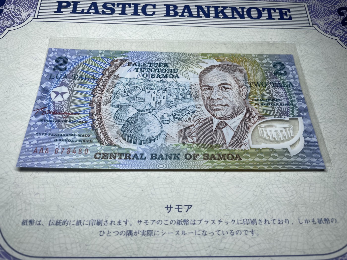本期拍完结算-2024年集古藏今外币拍卖第二期-第10场-特殊纸币专场（总第20拍） 全新西萨摩亚2塔拉塑料钞