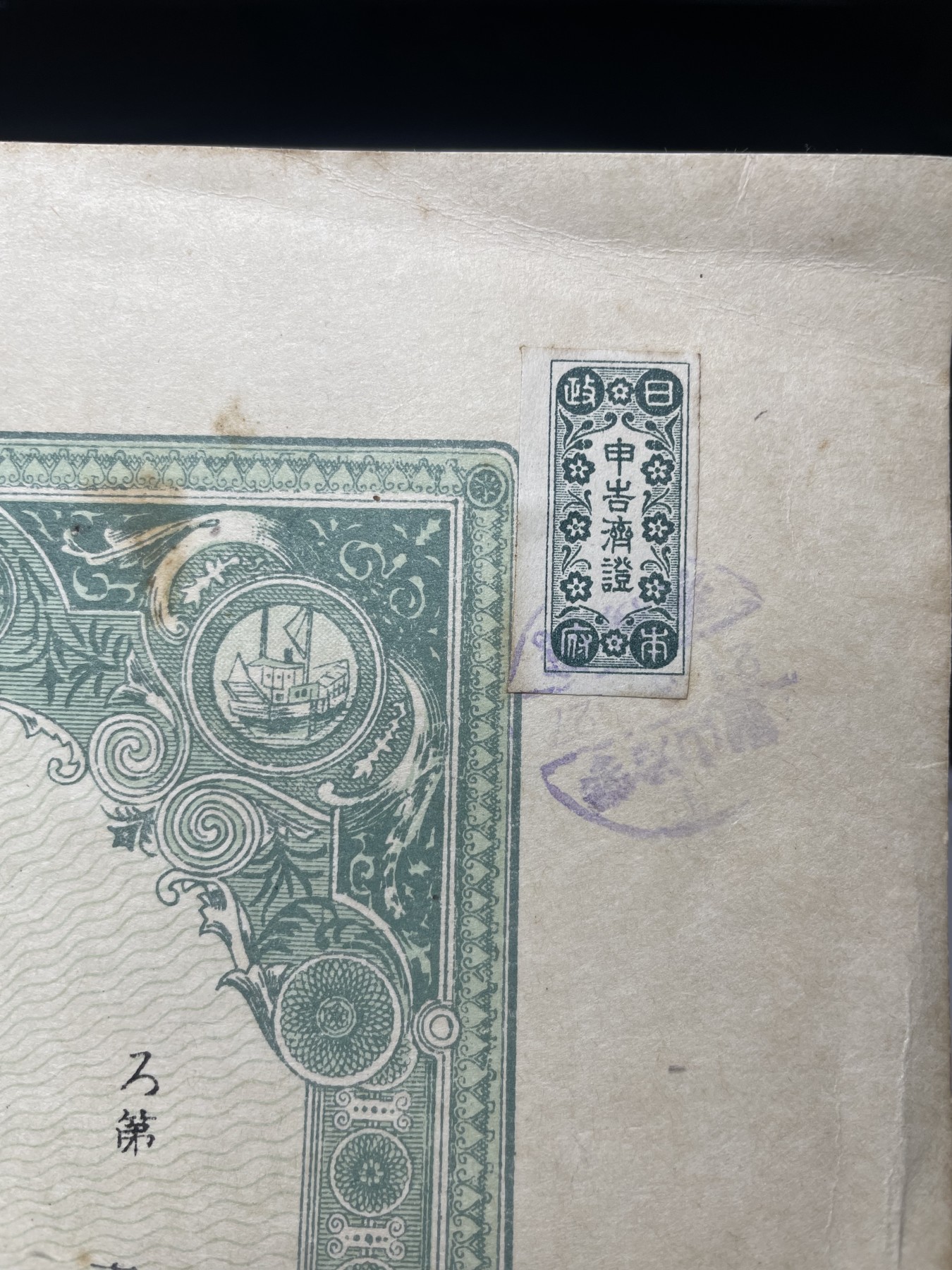 本期拍完结算-2024年集古藏今外币拍卖第二期-第10场-特殊纸币专场（总第20拍） 昭和19年市川造船所股票二百五十圆