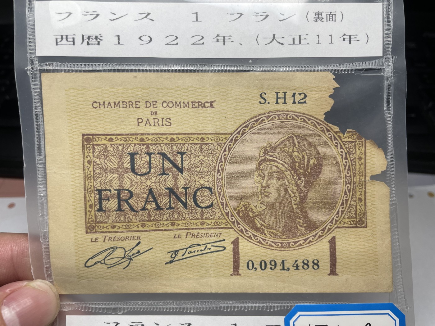 本期拍完结算-2024年集古藏今外币拍卖第二期-第10场-特殊纸币专场（总第20拍） 法国1918、1922年1法郎纸币2张