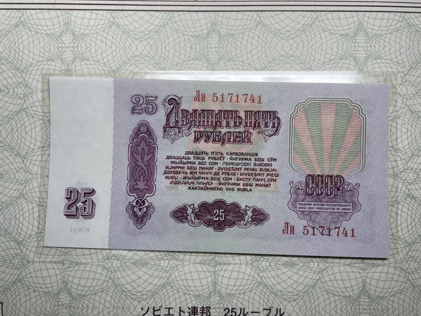 本期拍完结算-2024年集古藏今外币拍卖第二期-第10场-特殊纸币专场（总第20拍） 全新1961年苏联25卢布纸币-背面书写十五种文字