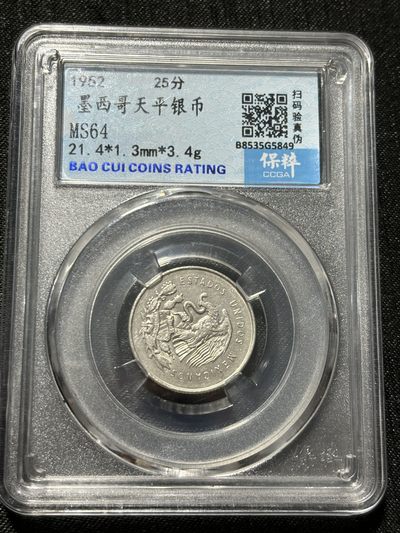 钱币评级专场&全场保真包代 - 墨西哥小天平银币一图一物、保真包代