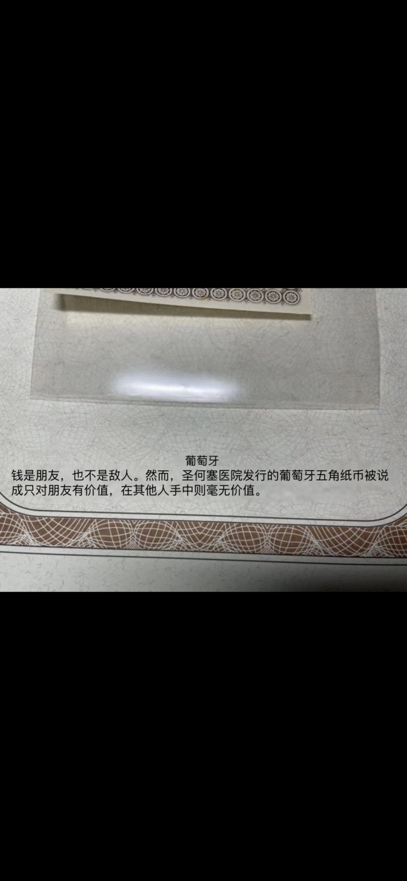 本期拍完结算-2024年集古藏今外币拍卖第二期-第10场-特殊纸币专场（总第20拍） 近全新1920年葡萄牙5分纸币