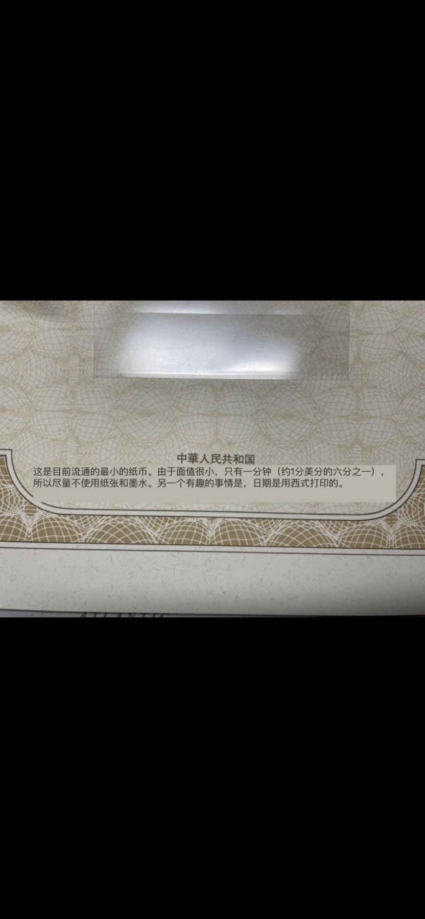 本期拍完结算-2024年集古藏今外币拍卖第二期-第10场-特殊纸币专场（总第20拍） 全新中国一分纸币-90年代流通面值最小的纸币