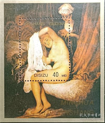 【君缘收藏】第42期↙↙↙↙无佣金、可寄存、满10元包邮  - 纪念张26，世界名画 《人体艺术古典名画》纪念张