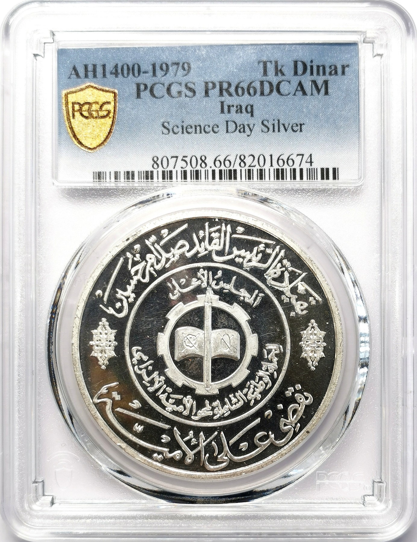 凡希社世界钱币微拍第二百六十四期 荐！1979伊拉克国家科学日Dinar大银精铸PCGS-PR66DCAM稀有！
