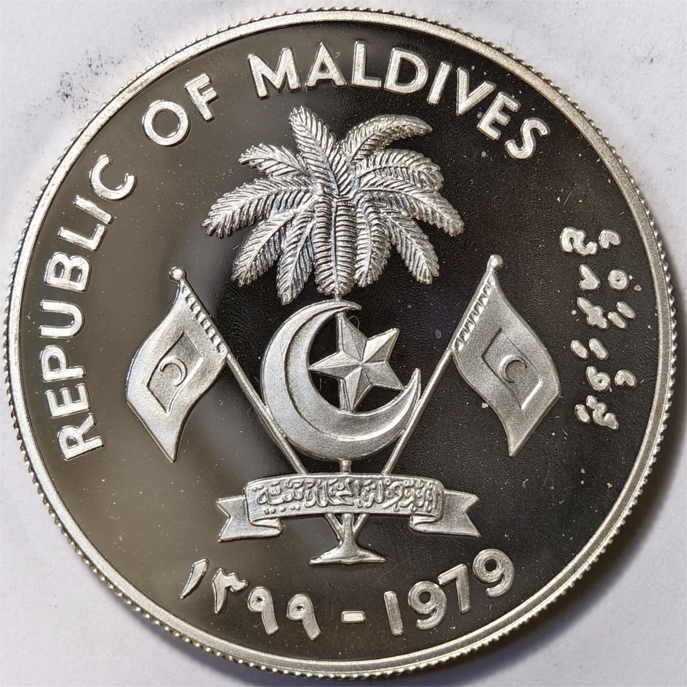 紫瑗钱币——第332期拍卖 马尔代夫 1979年 国际儿童年 20罗菲亚 28.25克 0.925银 精制