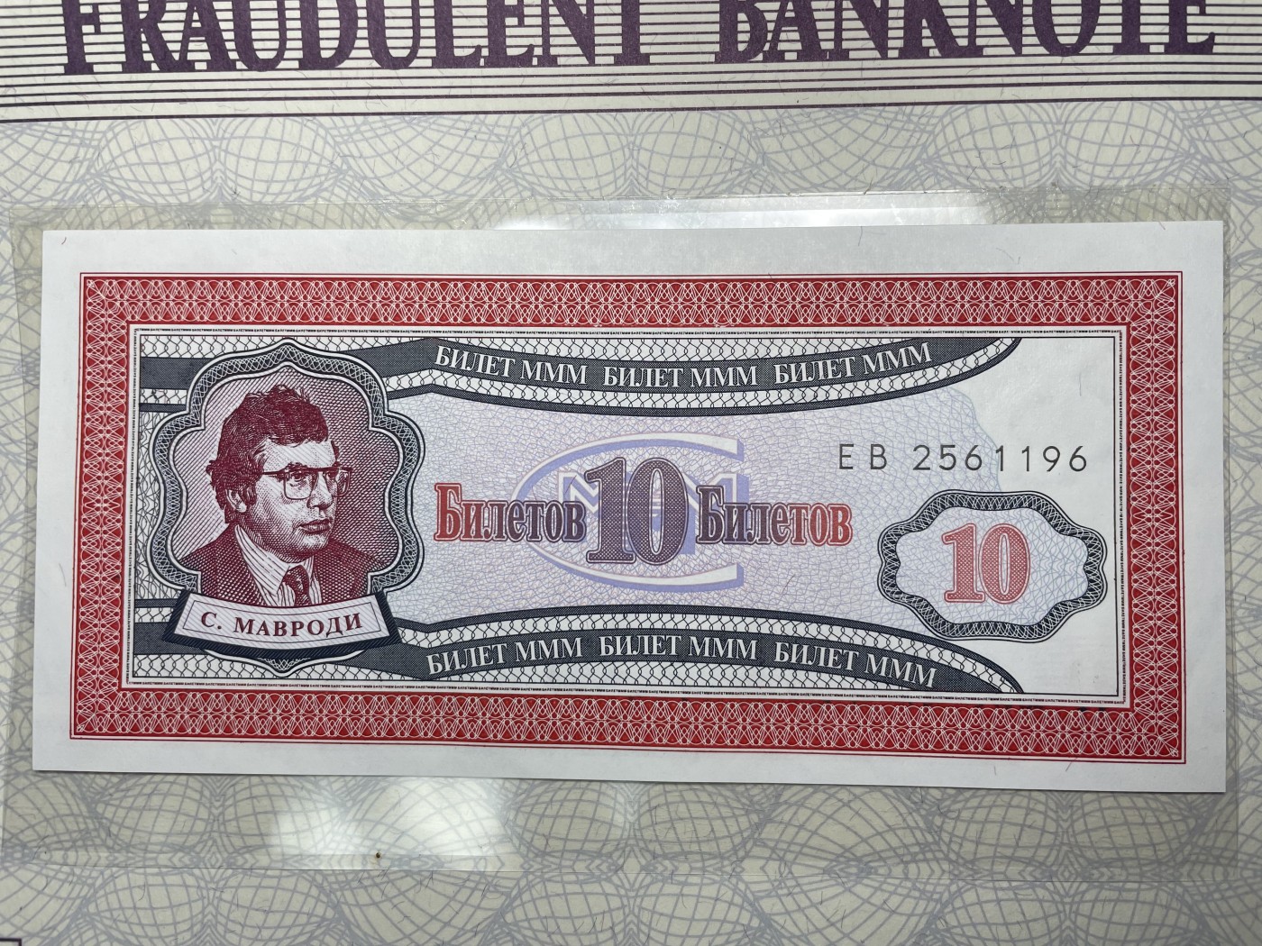 本期拍完结算-2024年集古藏今外币拍卖第二期-第10场-特殊纸币专场（总第20拍） 全新1994年俄罗斯MMM公司100卢布纸币—非法集资发行的私人钞票