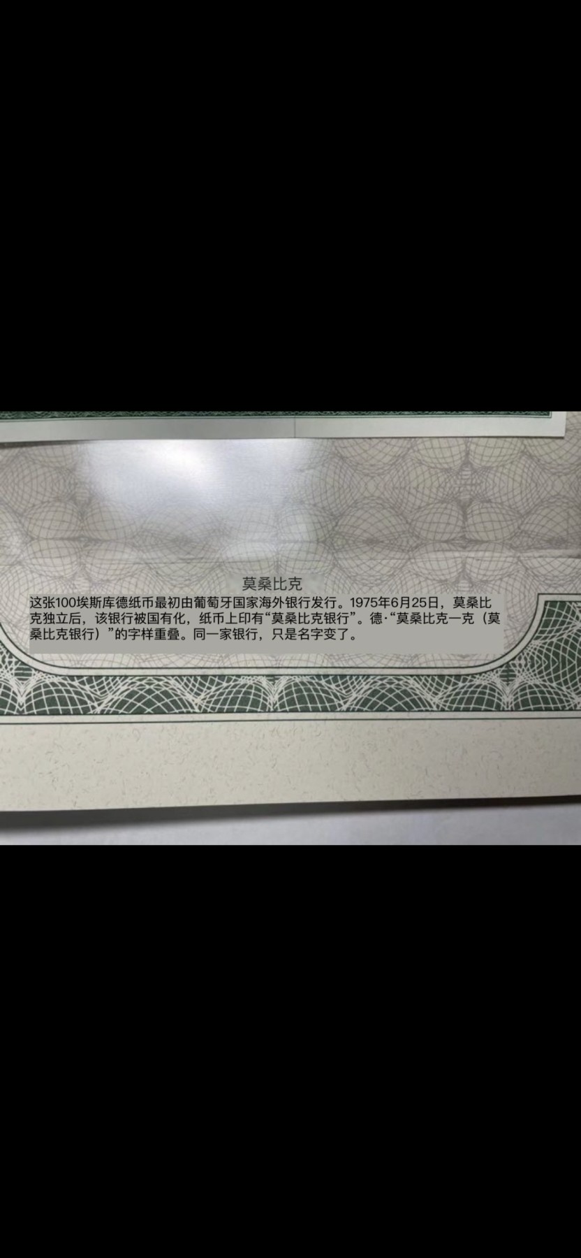 本期拍完结算-2024年集古藏今外币拍卖第二期-第10场-特殊纸币专场（总第20拍） 全新1961年葡属莫桑比克100埃斯库多纸币—独立之后原钞票加盖