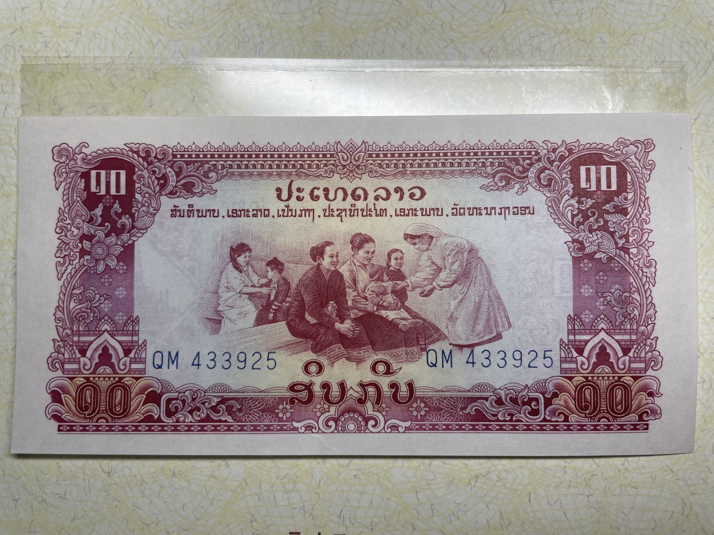 本期拍完结算-2024年集古藏今外币拍卖第二期-第10场-特殊纸币专场（总第20拍） 全新1970年老挝10基普纸币-中国代印，异常精美，宣战而发行的纸币