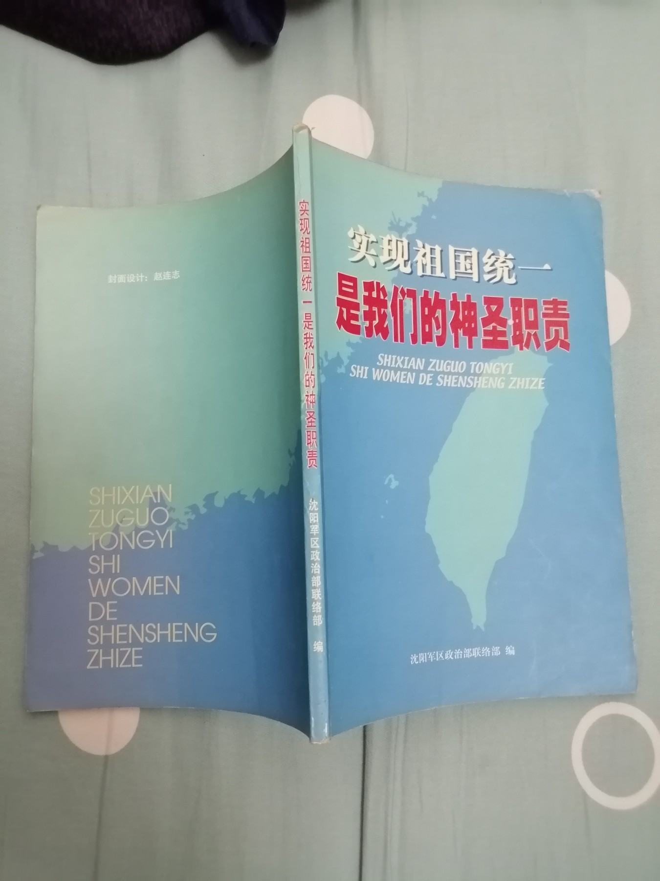 实现祖国统一 是我们的神圣职责