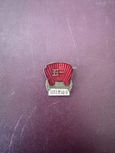 回流拍卖 - 五一劳动纪念章