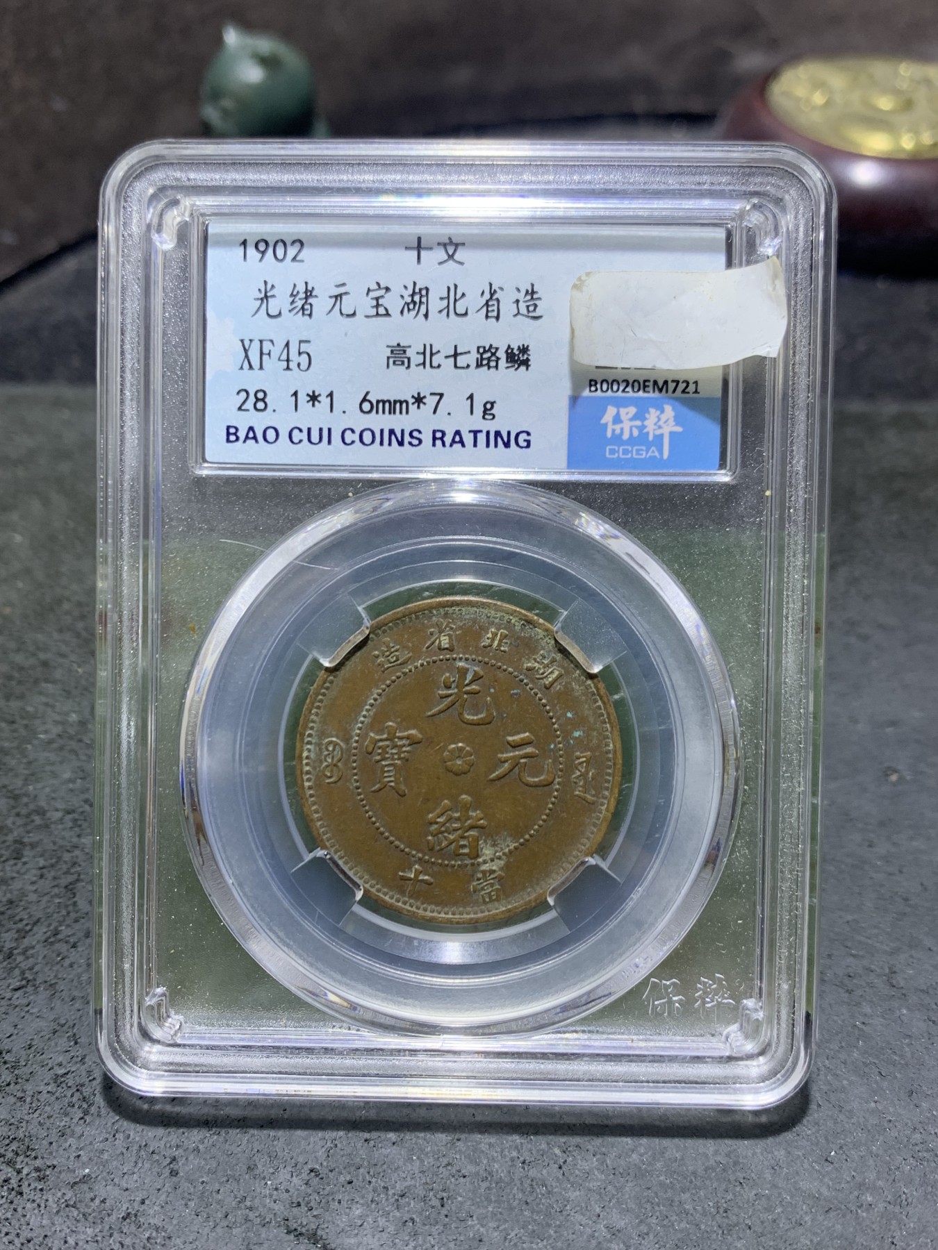 大清光绪元宝湖北省造十文铜元一枚！
