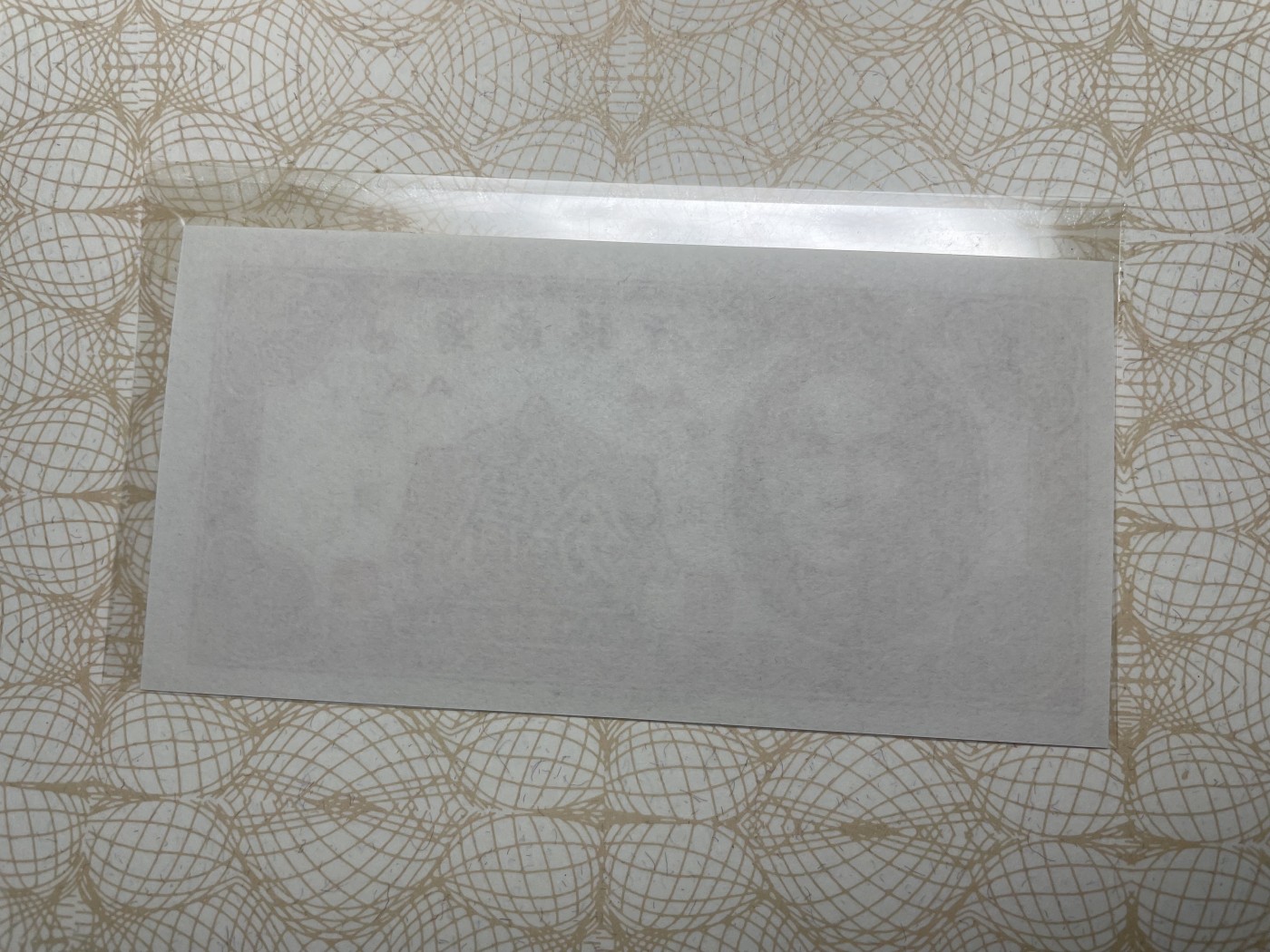 本期拍完结算-2024年集古藏今外币拍卖第二期-第10场-特殊纸币专场（总第20拍） 全新民国38年海南银行二分纸币