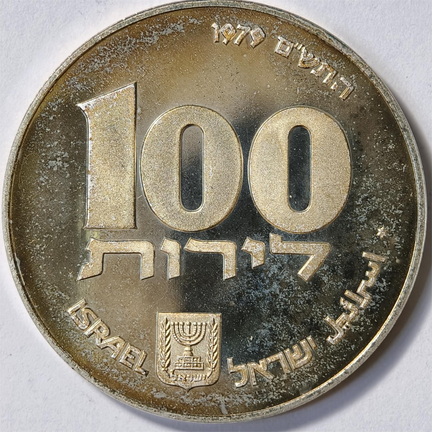 紫瑗钱币——第332期拍卖 以色列 1979年 埃及光明节灯 19世纪 100里拉 20克 0.5银 精制