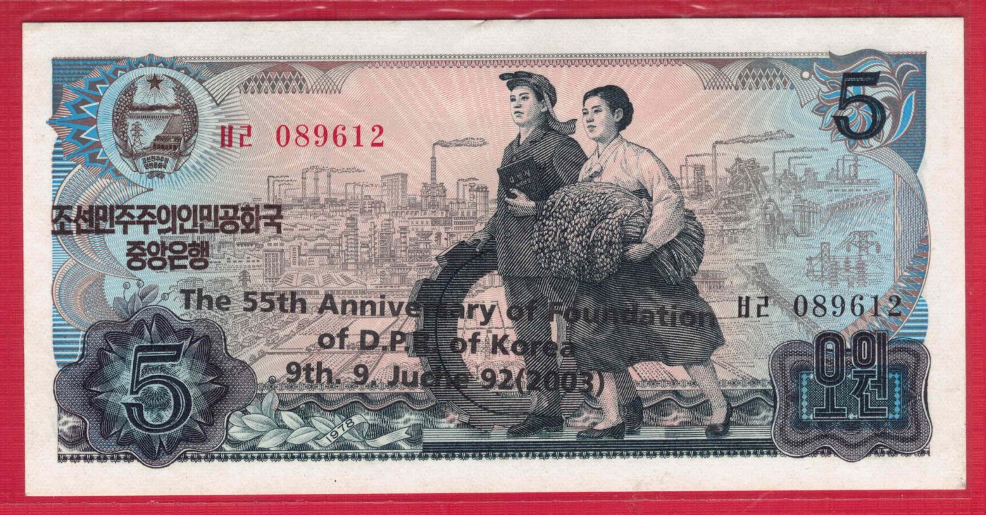 朝鲜1978年(2003年)5元 纪念钞 黑英文 红号码和黑号码 无47 背无章 实物图 UNC