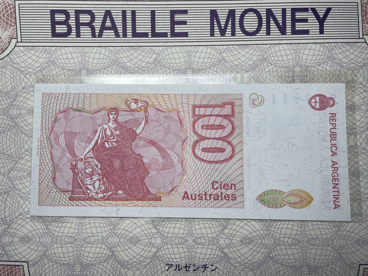 本期拍完结算-2024年集古藏今外币拍卖第二期-第10场-特殊纸币专场（总第20拍） 全新1986年版阿根廷100奥斯特-较早在纸币采用大号盲文