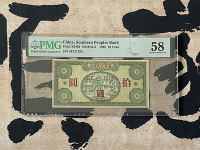 「乾奕」PMG民国纸币公博古钱币专拍第二百五十三期，全场包邮 - 【乾奕收藏】出民国38年1949年南方人民银行拾圆，美国PMG58分，号码全程无47