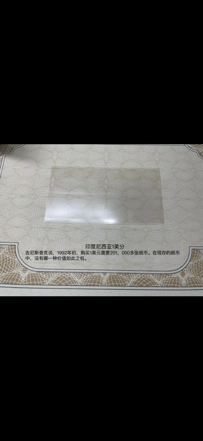 本期拍完结算-2024年集古藏今外币拍卖第二期-第10场-特殊纸币专场（总第20拍） 全新1964年印度尼西亚一分—90年汇率最低的纸币