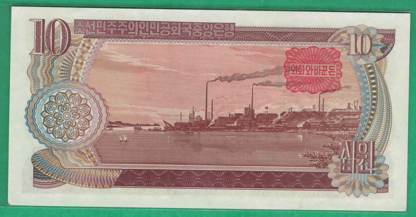 朝鲜1978年(2002年)10元 纪念钞 黑朝文 红号码 无4 尾8 背红方章 实物图 UNC