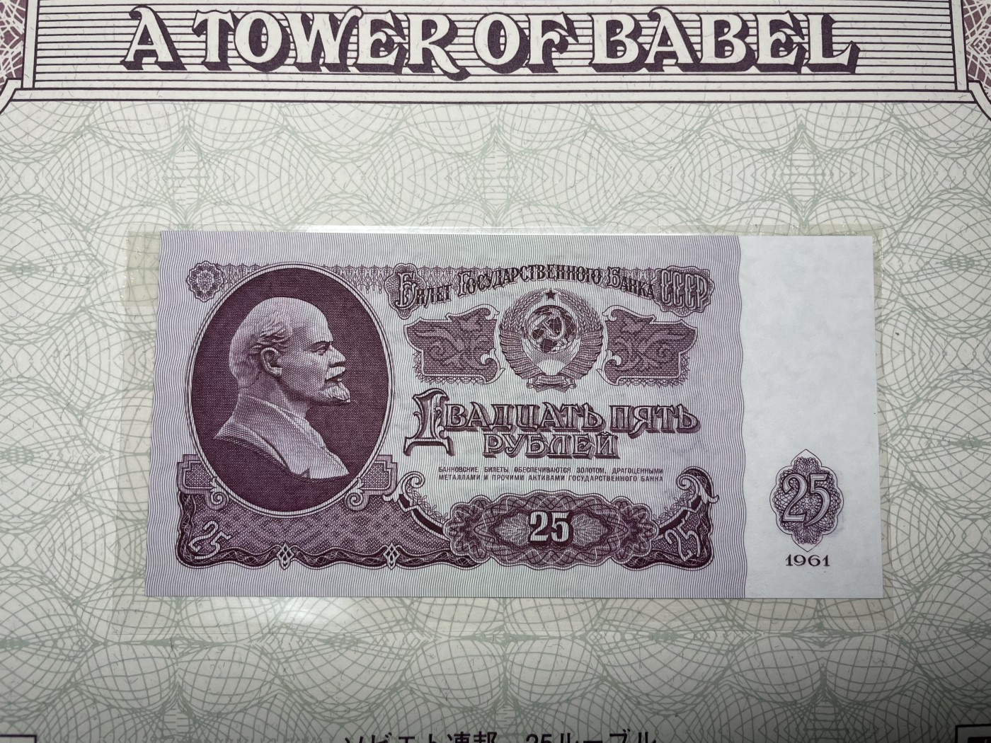 本期拍完结算-2024年集古藏今外币拍卖第二期-第10场-特殊纸币专场（总第20拍） 全新1961年苏联25卢布纸币-背面书写十五种文字