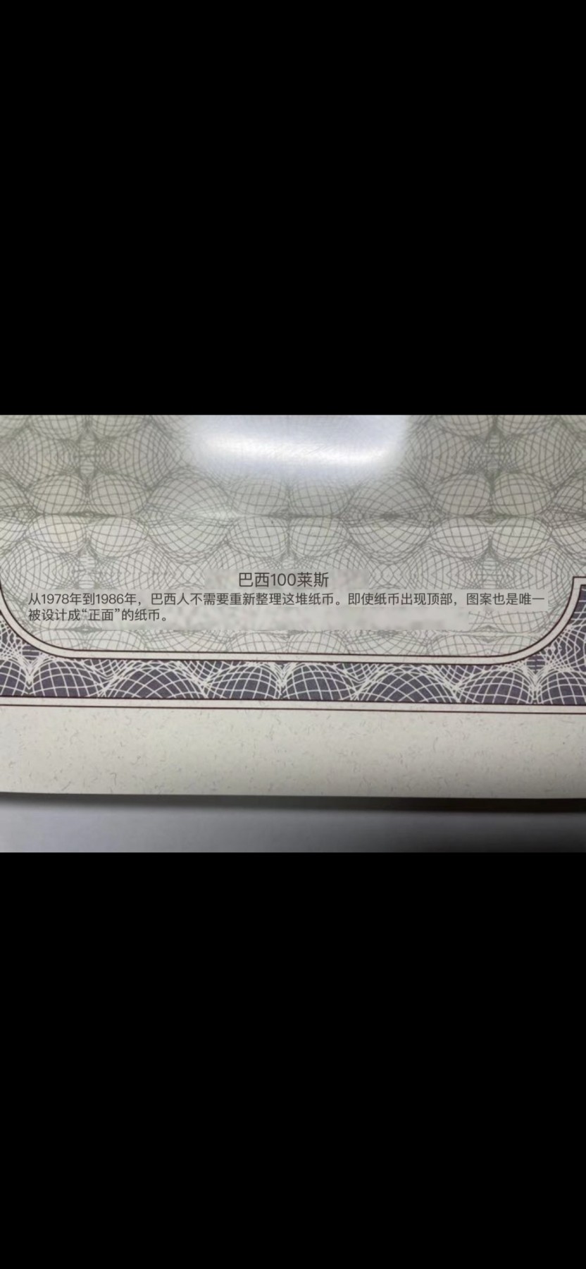 本期拍完结算-2024年集古藏今外币拍卖第二期-第10场-特殊纸币专场（总第20拍） 全新巴西100瑞斯纸币—有趣的设计，上下分翻图案一致