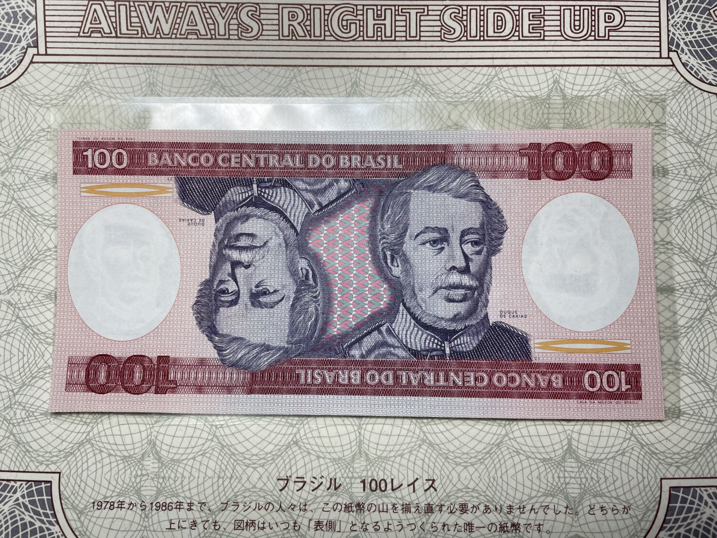 本期拍完结算-2024年集古藏今外币拍卖第二期-第10场-特殊纸币专场（总第20拍） 全新巴西100瑞斯纸币—有趣的设计，上下分翻图案一致