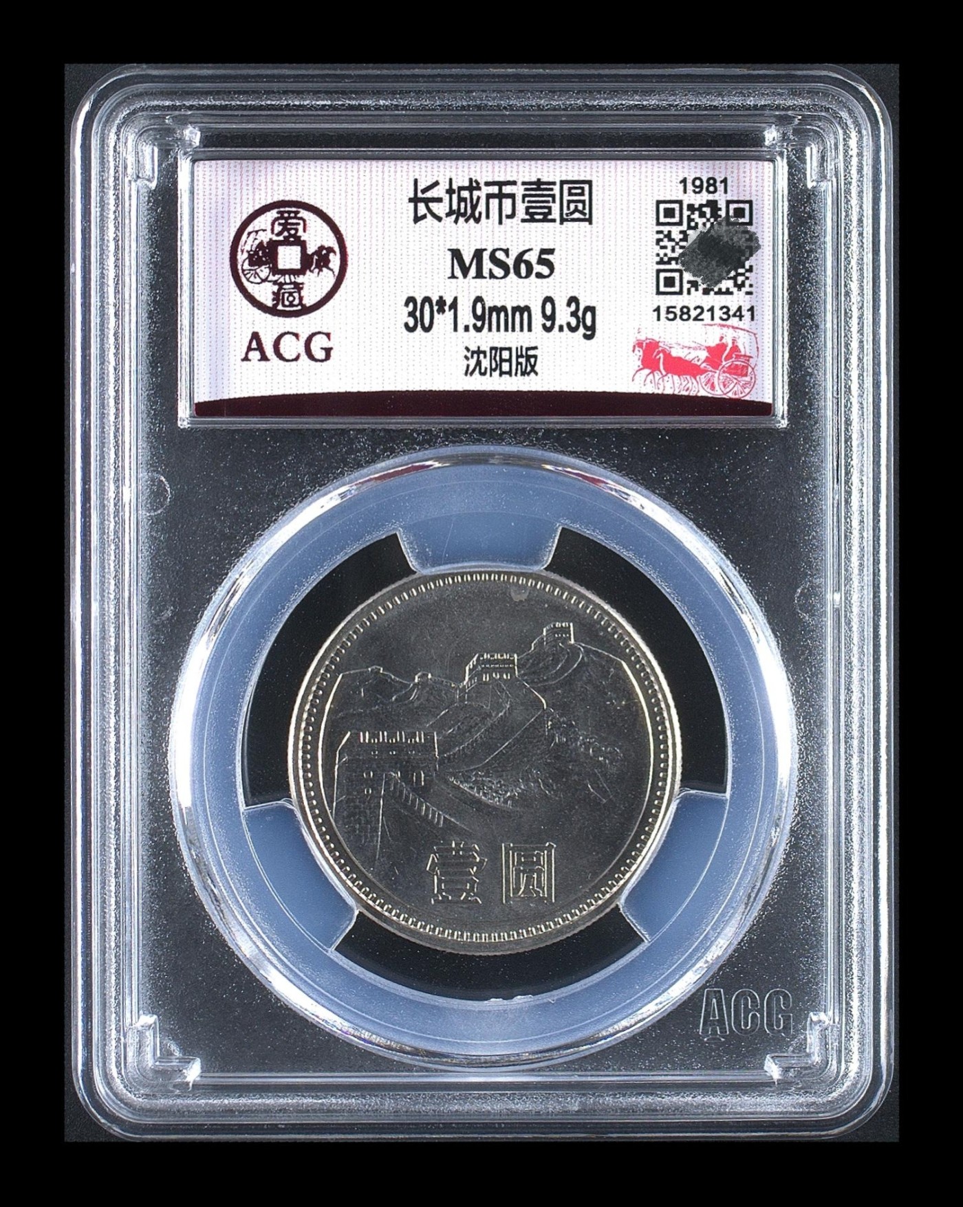 （包邮）爱藏评级卷拆1981长城币小背逆