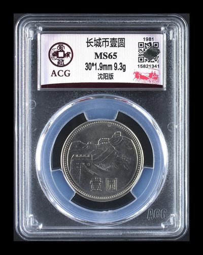 （包邮）爱藏评级卷拆1981长城币小背逆 - （包邮）爱藏评级卷拆1981长城币小背逆