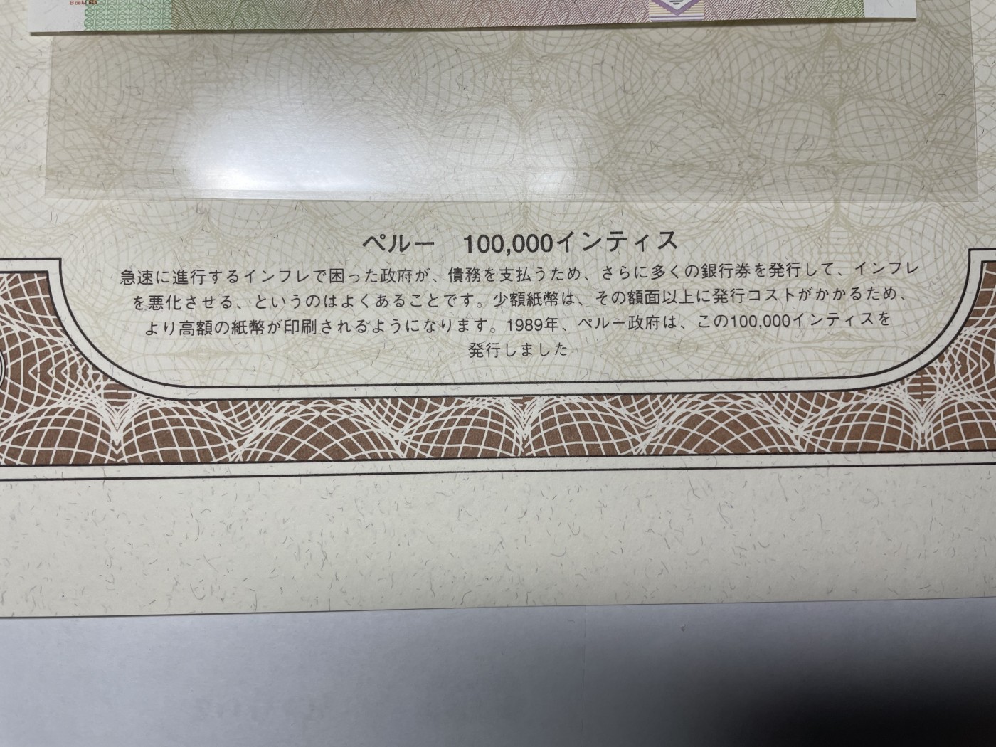 本期拍完结算-2024年集古藏今外币拍卖第二期-第10场-特殊纸币专场（总第20拍） 全新1989年秘鲁100000因蒂—通货膨胀发行的超大面额纸币