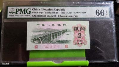 （包邮）PMG66分三版大桥二角纸币，号码无47随机发 - （包邮）PMG66分三版大桥二角纸币，号码无47随机发