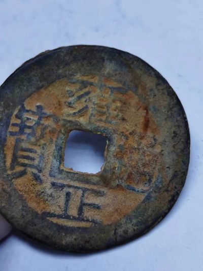 文馨钱币收藏109场，中外古币专场，版别明细分好 - 雍正通宝宝云局，土锈原状态未清理，品好，骨子好