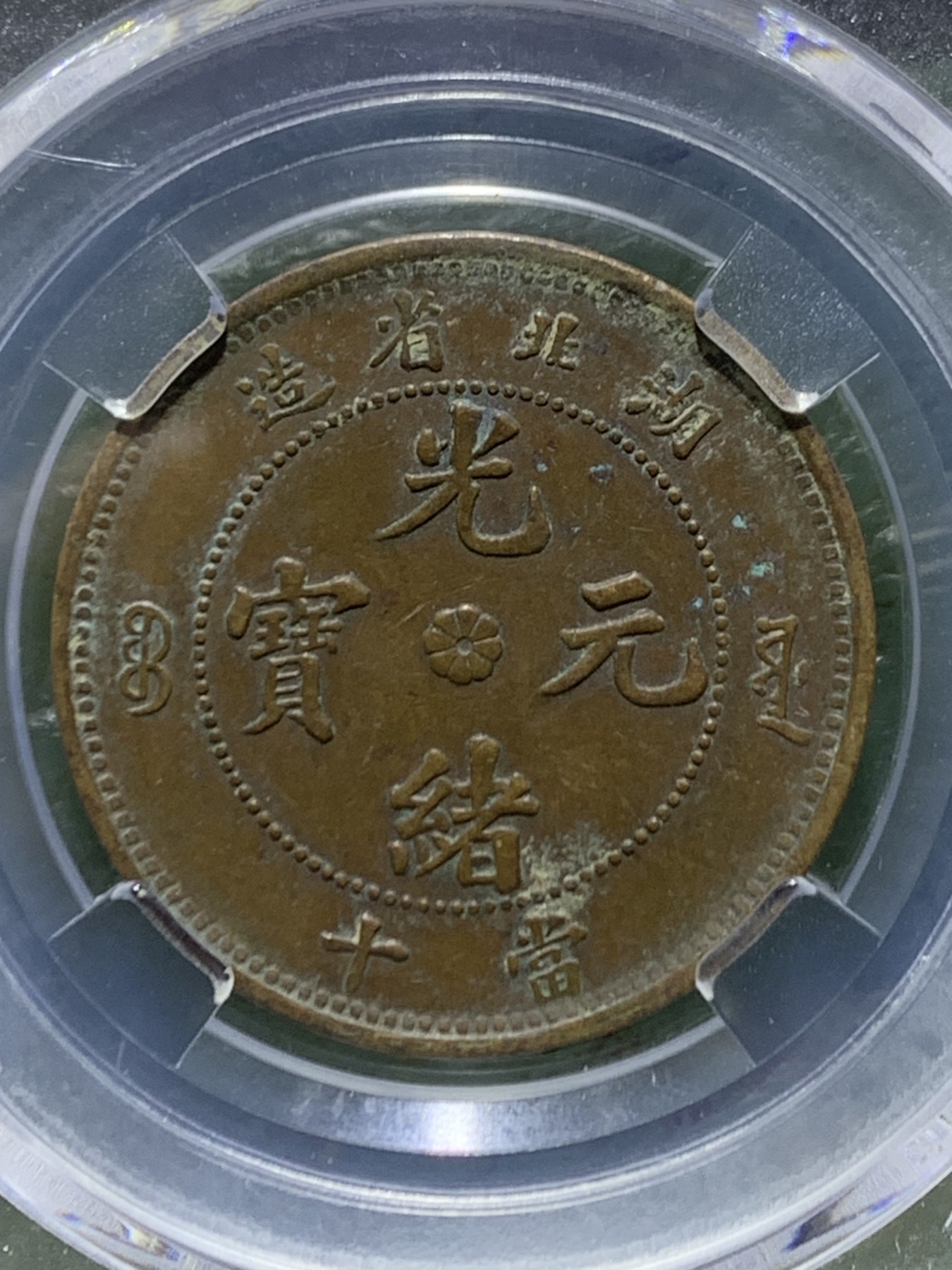 大清光绪元宝湖北省造十文铜元一枚！