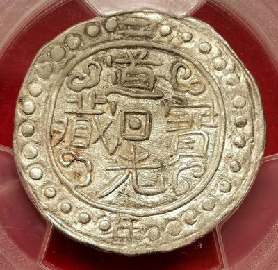 凡希社世界钱币微拍第二百六十四期 - 稀！1822道光二年中国西藏宝藏壹钱银币PCGS-AU55 带偏旁藏，窖藏出品，银光全深打，几乎没有任何流通痕迹的罕见品相！
