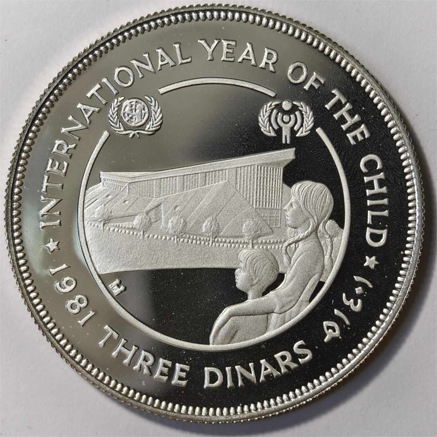 紫瑗钱币——第332期拍卖 约旦 1981年 国际儿童年 3第纳尔 23.33克 0.925银 精制