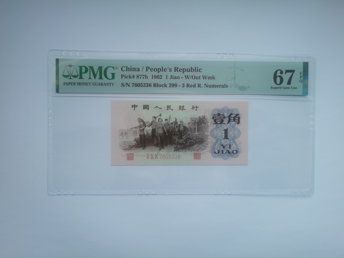 PMG评级三版下乡一角红三平